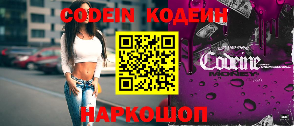 Кодеин Purple Drank  Вход с VPN  Кодеиновый сироп Lean Purple Drank  Нововоронеж 